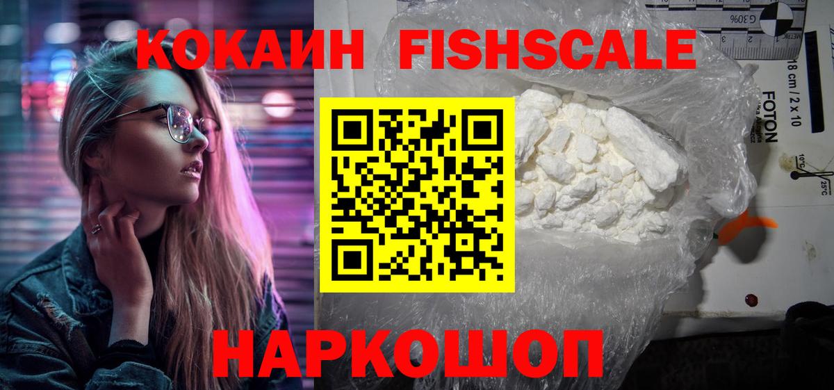 Cocaine FishScale Кашира
